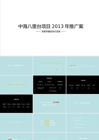 XXXX年天津中海八里台项目推广案1457177687