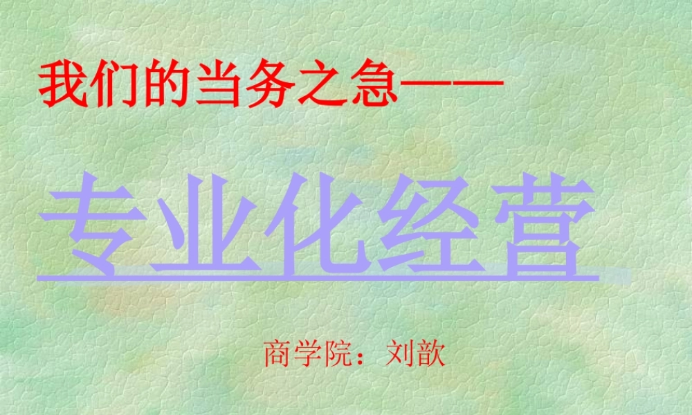 专业化经营(刘歆)