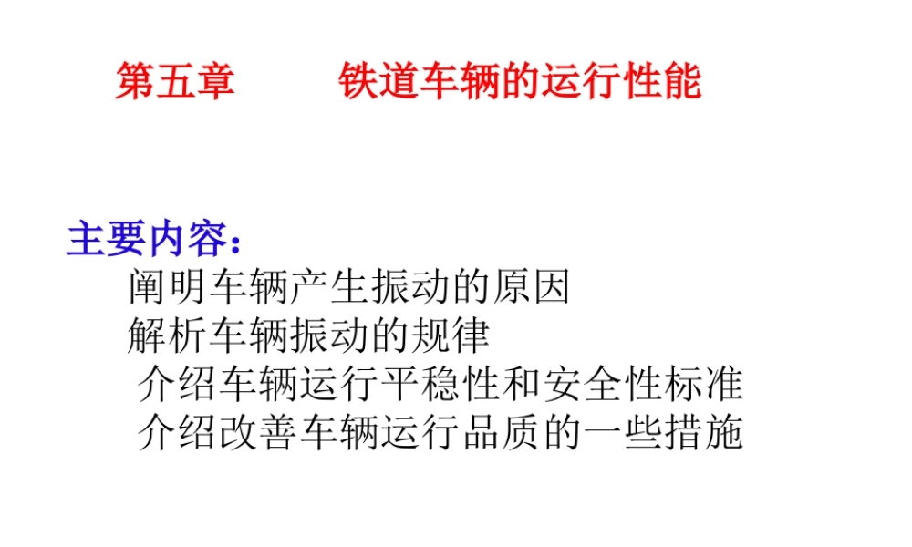 《铁道车辆工程》第05章铁道车辆的运行性能