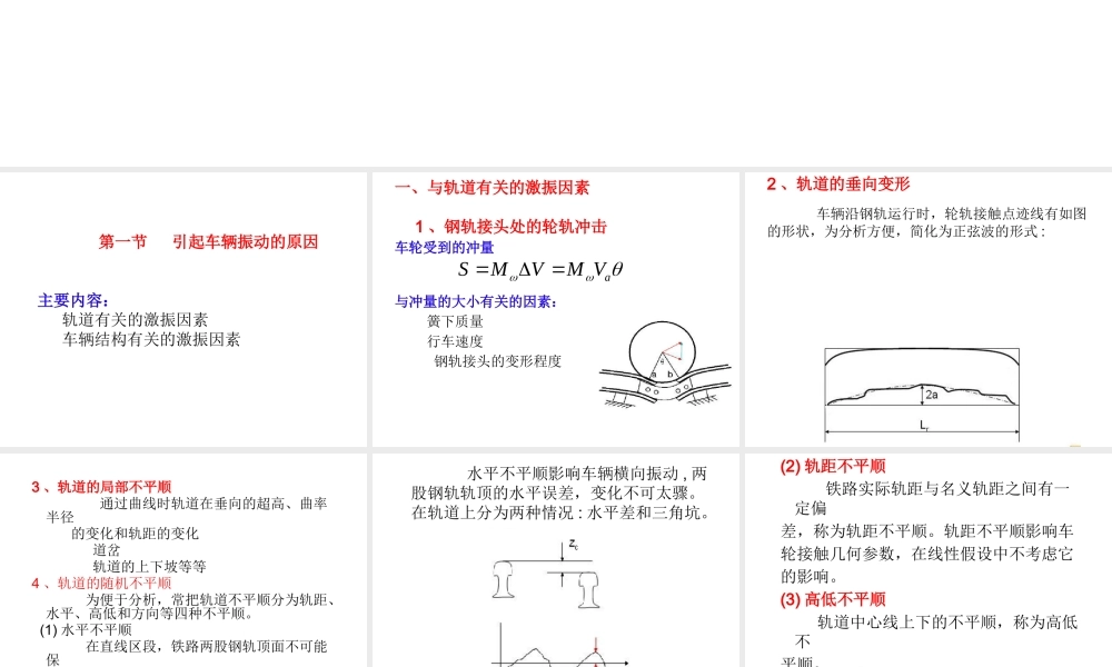 《铁道车辆工程》第05章铁道车辆的运行性能