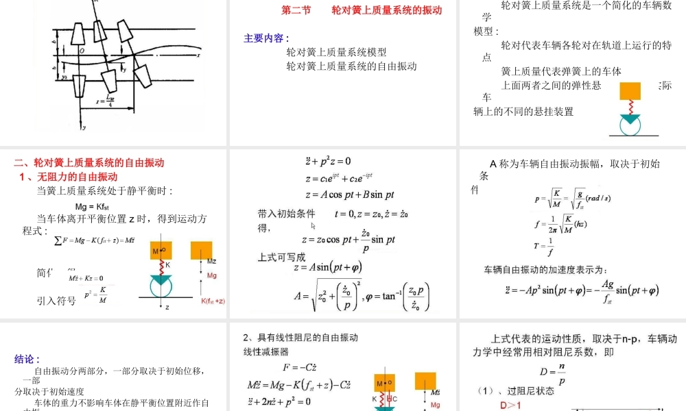 《铁道车辆工程》第05章铁道车辆的运行性能