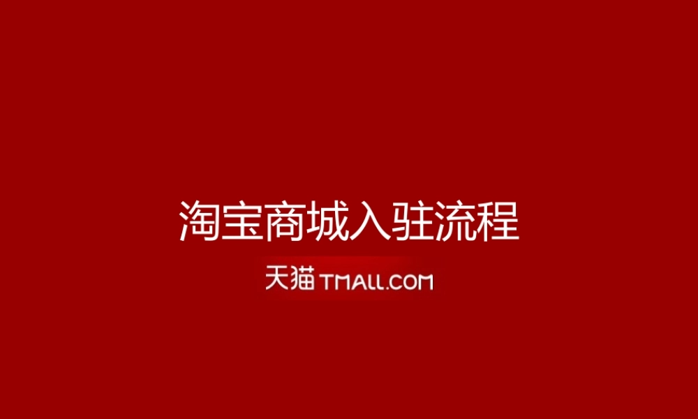 XXXX年天猫商城入驻流程详解(图文并茂)