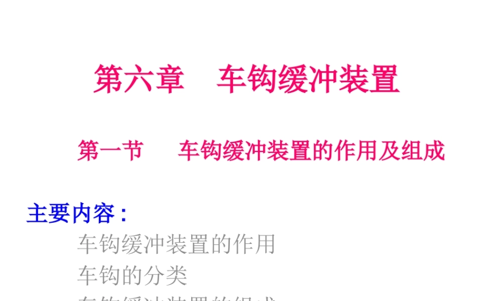 《铁道车辆工程》第06章车钩缓冲装置