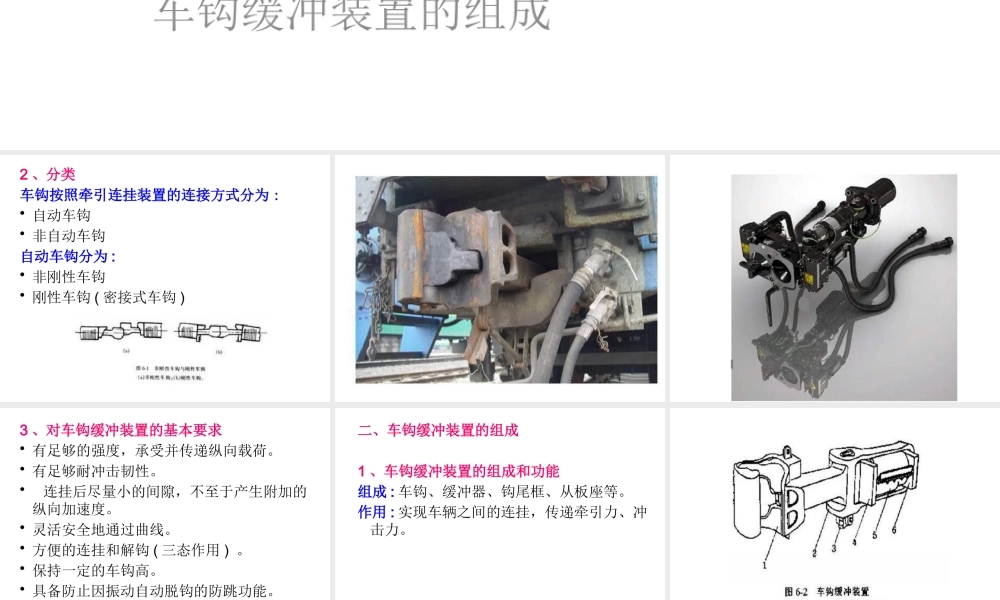 《铁道车辆工程》第06章车钩缓冲装置