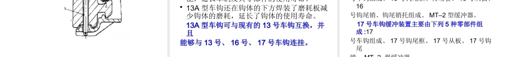 《铁道车辆工程》第06章车钩缓冲装置