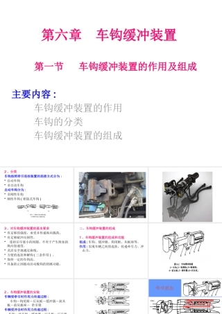 《铁道车辆工程》第06章车钩缓冲装置