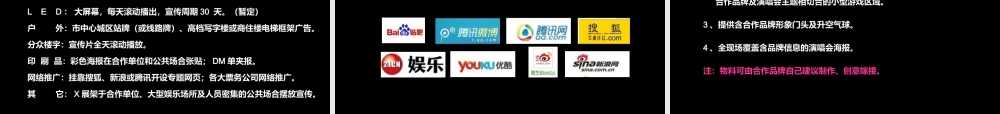 XXXX年天王天后群星演唱会宣传策划案(执行案)