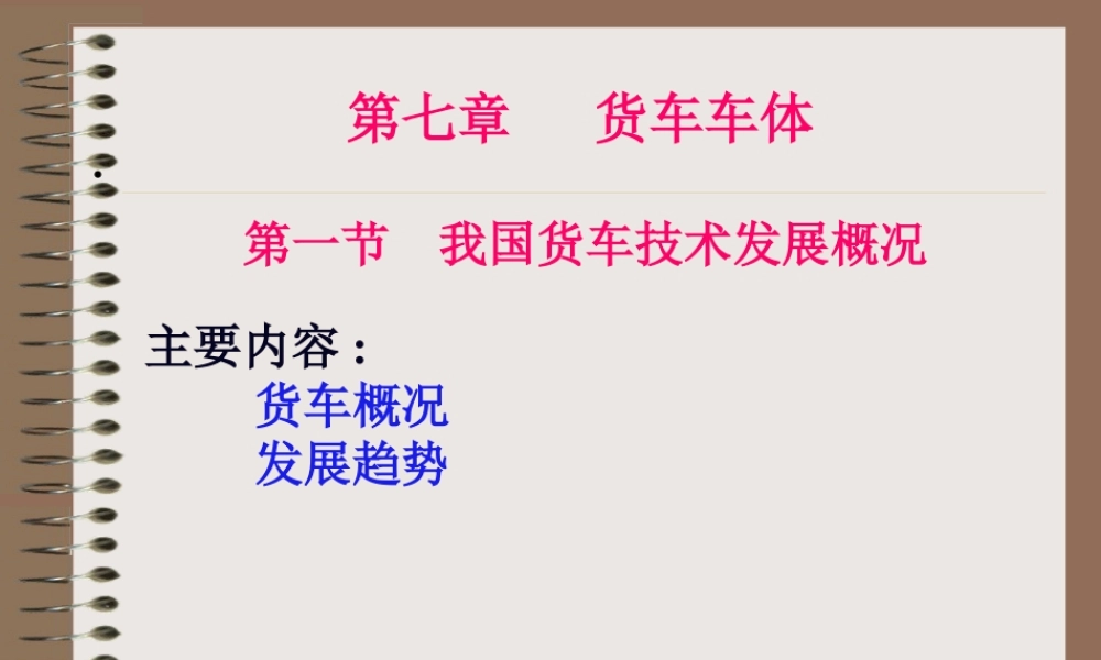 《铁道车辆工程》第07章货车车体