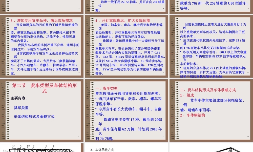 《铁道车辆工程》第07章货车车体