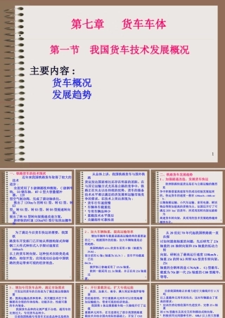 《铁道车辆工程》第07章货车车体