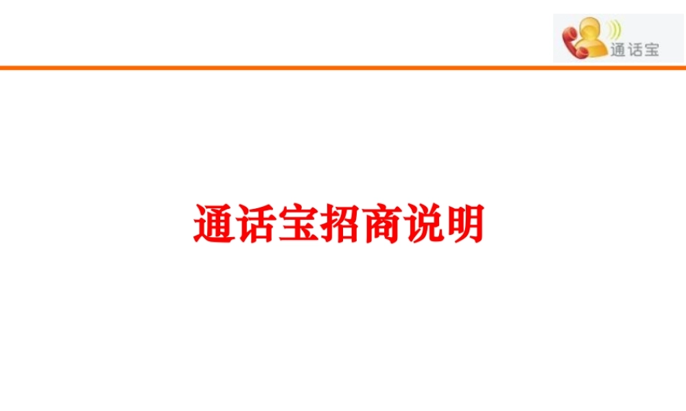 XXXX年天翼通话宝招商方案