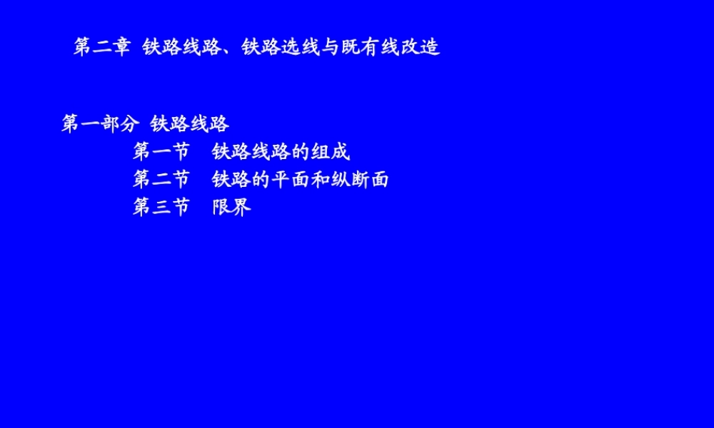 《铁路信号运营基础》第二章