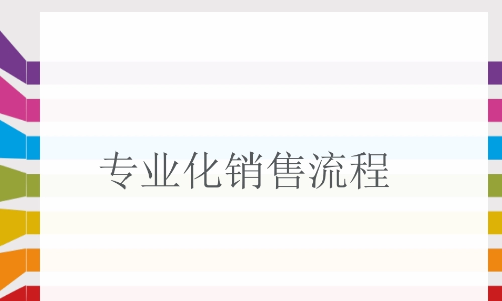 专业化销售流程(PPT57页)