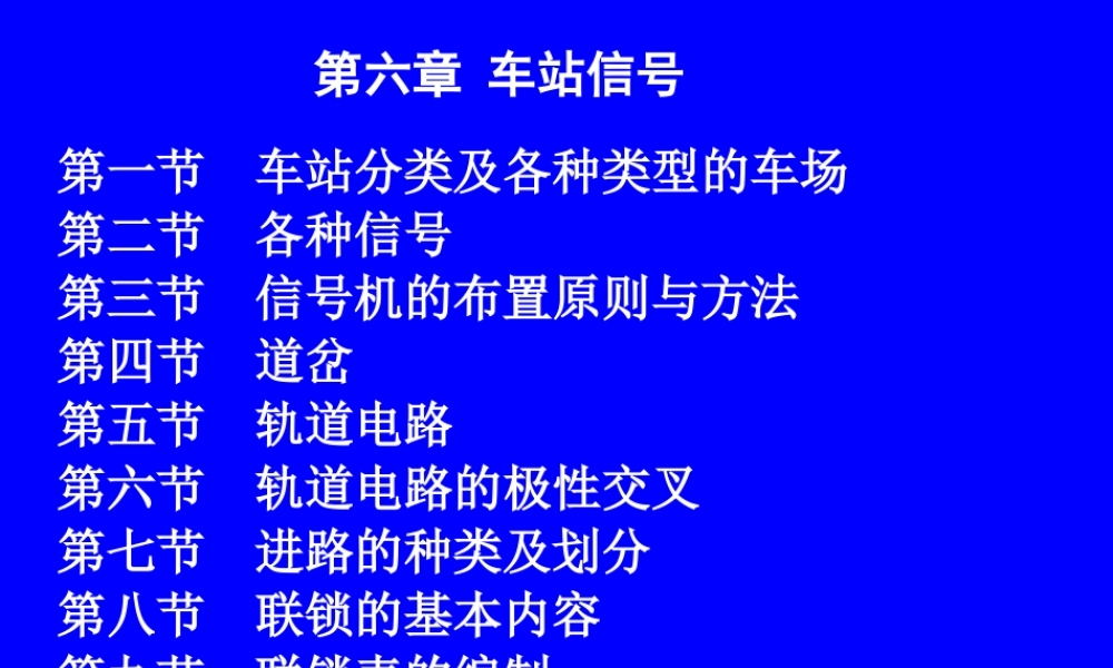 《铁路信号运营基础》第六章第四节