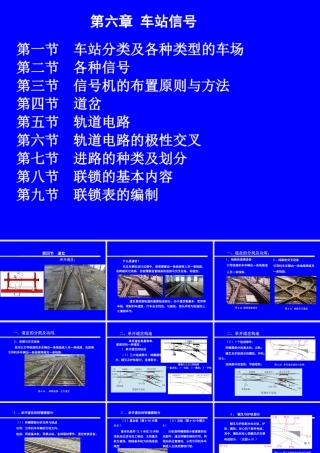 《铁路信号运营基础》第六章第四节