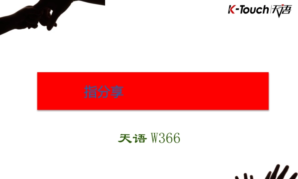 XXXX年天语W366手机产品培训资料