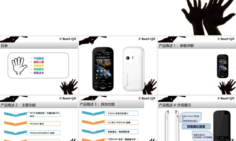 XXXX年天语W366手机产品培训资料