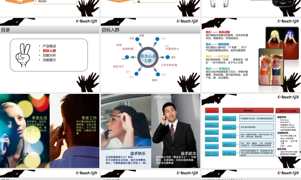 XXXX年天语W366手机产品培训资料