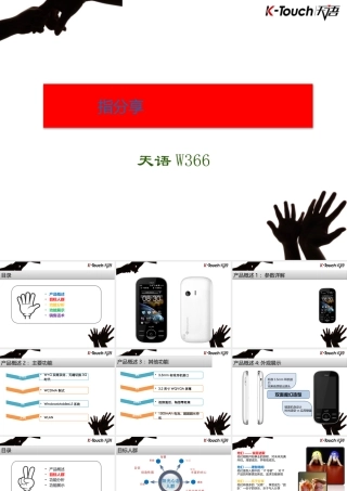 XXXX年天语W366手机产品培训资料