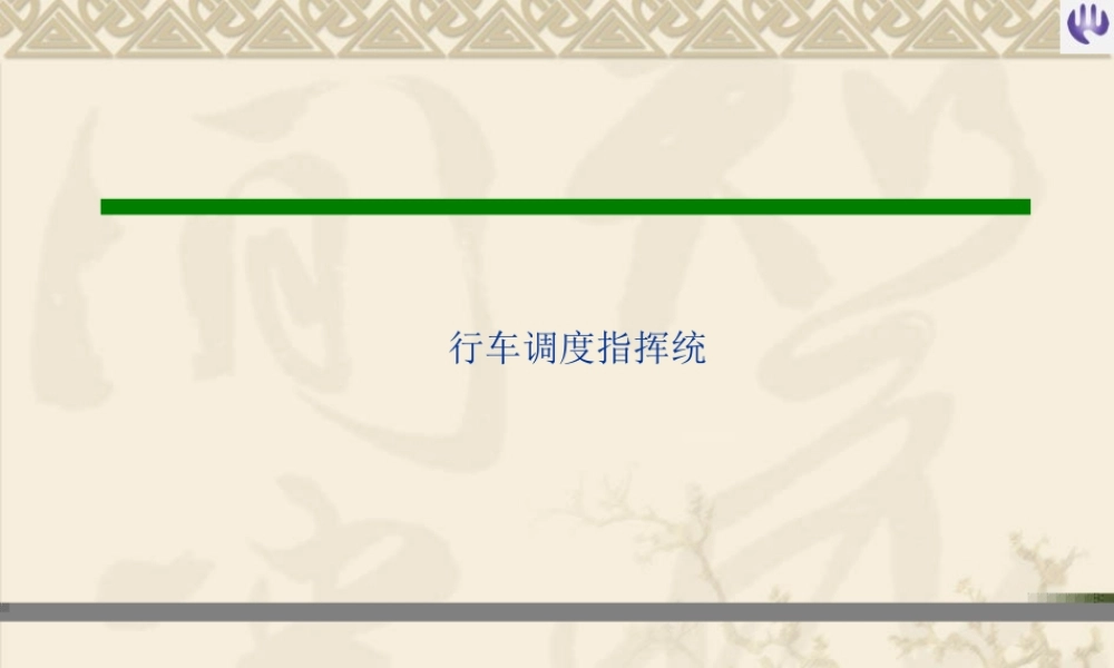 《铁路信号运营基础》第七章第一节