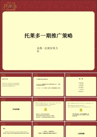 XXXX年铜陵市托莱多一期(洋房)推广策略