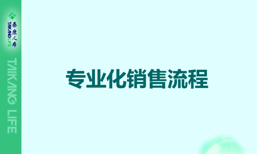 专业化销售流程2a(接触说明促成)