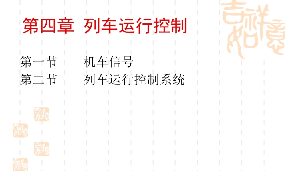《铁路信号运营基础》第四章