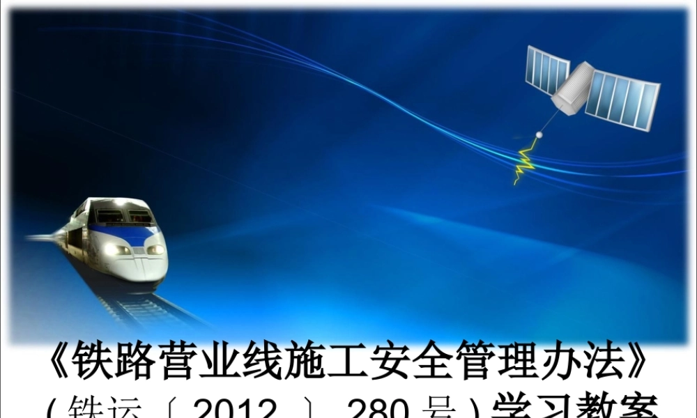 《铁路营业线施工安全管理办法》(铁运〔XXXX〕280号)