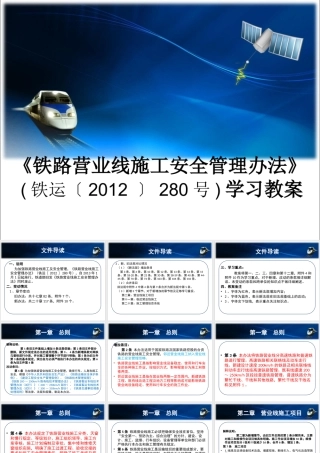 《铁路营业线施工安全管理办法》(铁运〔XXXX〕280号)