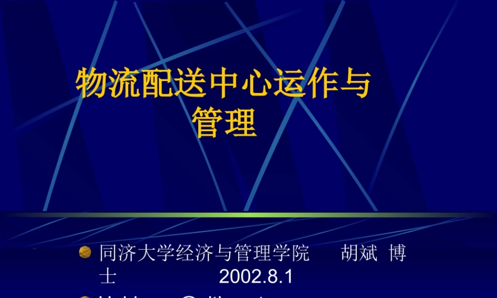 《同济物流配送中心运作与管理》
