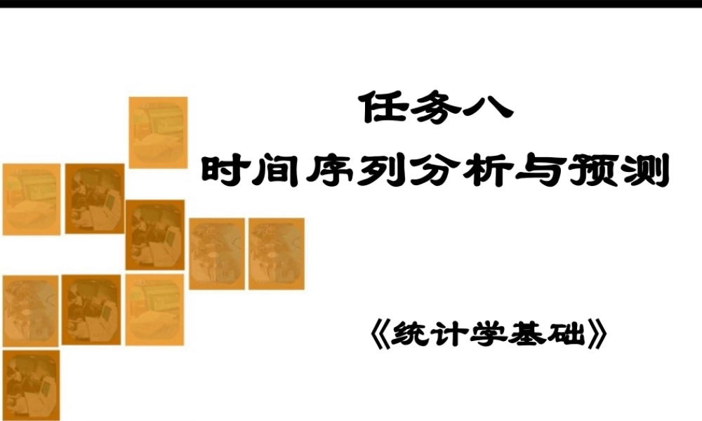 《统计学基础》任务8时间序列分析与预测