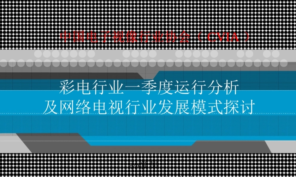 XXXX年网络电视发展模式分析及网络电视行业发展模式探讨