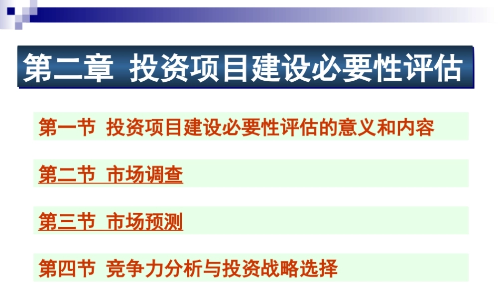 《投资项目评估》课件第二章