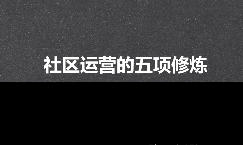 XXXX年网络社区运营的五项修炼
