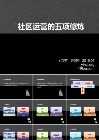 XXXX年网络社区运营的五项修炼