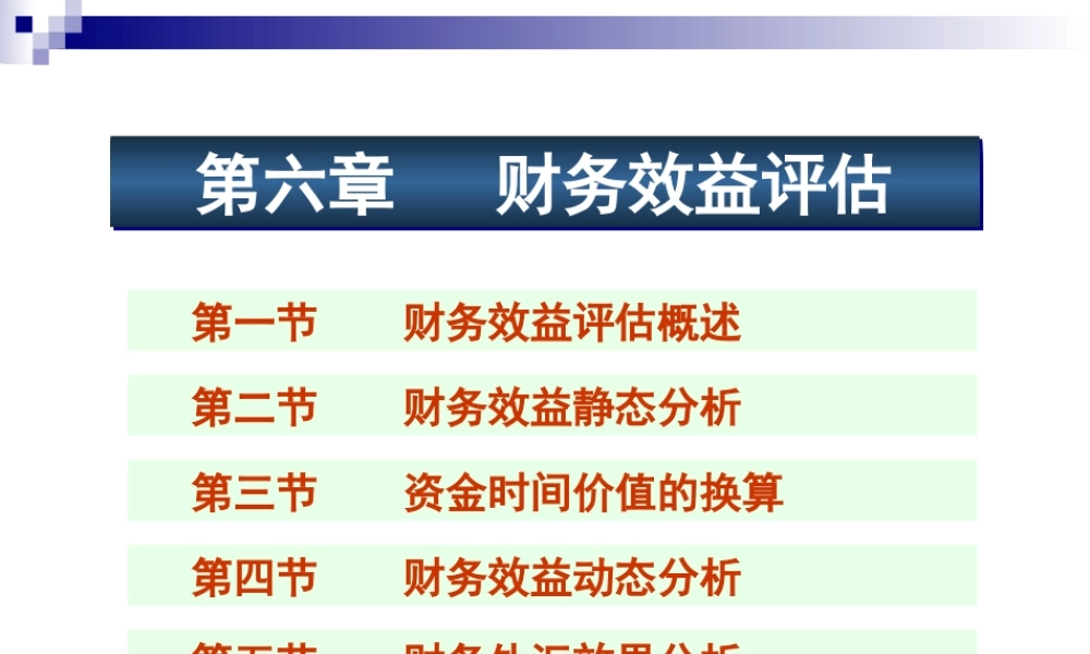 《投资项目评估》课件第六章_财务效益评述