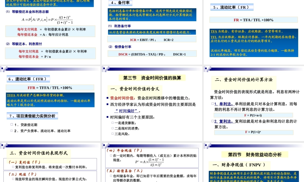 《投资项目评估》课件第六章_财务效益评述