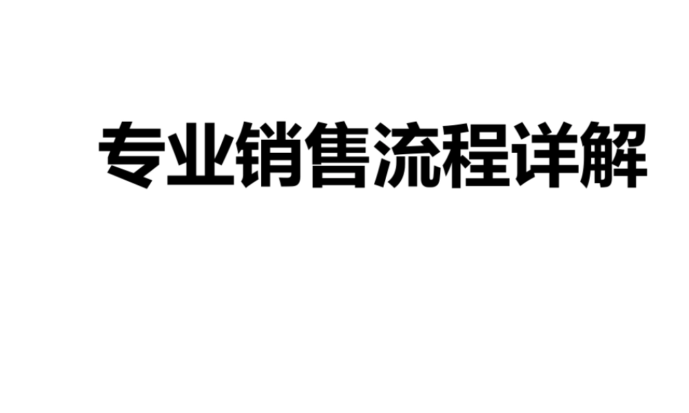 专业化销售流程讲义(PPT 62页)