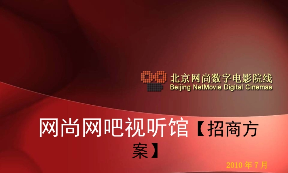 XXXX年网尚网吧视听馆招商方案