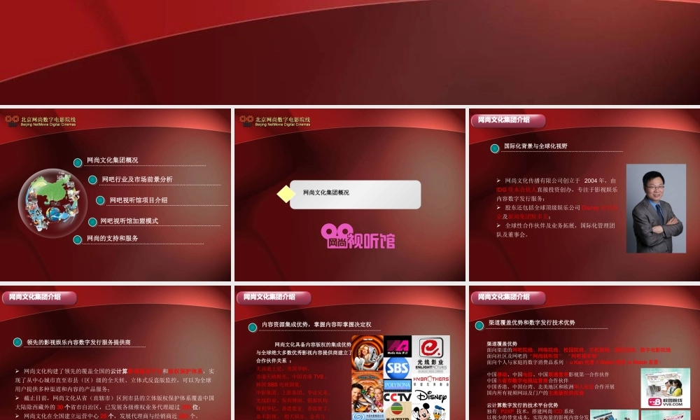 XXXX年网尚网吧视听馆招商方案