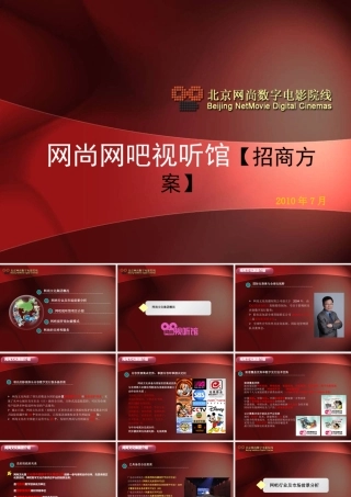 XXXX年网尚网吧视听馆招商方案