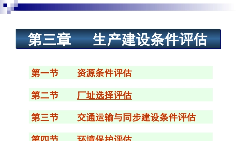 《投资项目评估》课件第三章 生产建设条件评估