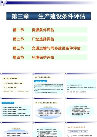 《投资项目评估》课件第三章 生产建设条件评估