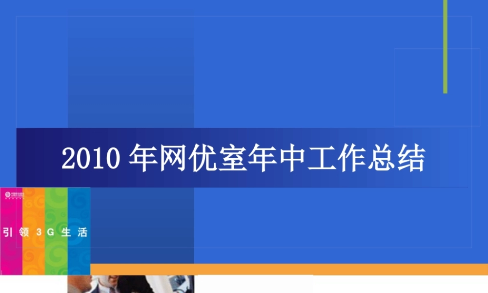 XXXX年网优年中工作总结