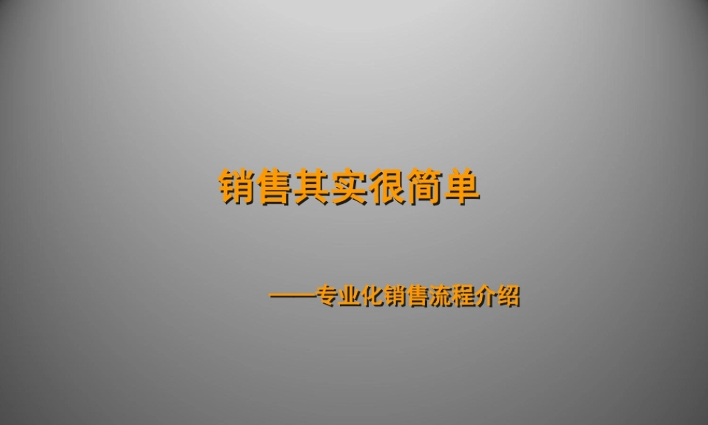 专业化销售流程介绍