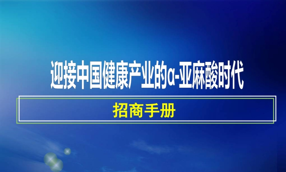 XXXX年维美佳生物技术有限公司招商手册