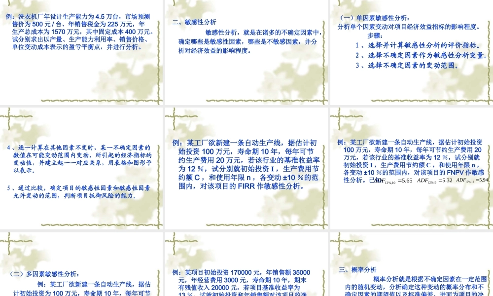 《投资学》第七章 项目投资的风险分析