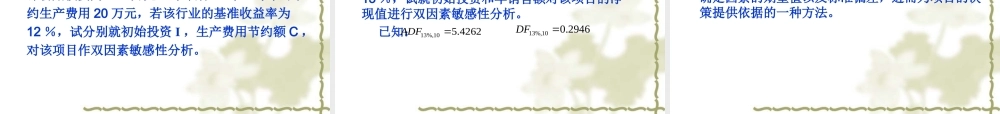 《投资学》第七章 项目投资的风险分析