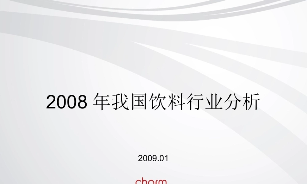 XXXX年我国饮料行业分析究-加精版