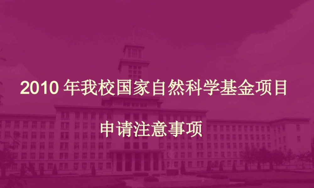 XXXX年我校国家自然科学基金项目申请注意事项